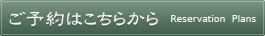 ご予約・宿泊プラン