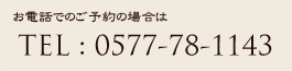 お電話でのお問合わせ Tel0577-78-1143